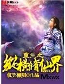 《重生之纵横修仙界》