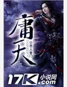 《庸天》