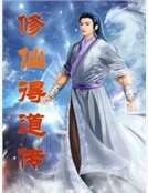 《修仙得道传》