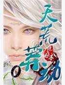 《天荒莽动》