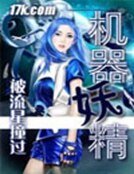 《机器妖精》