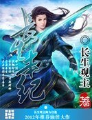 《长生本纪》
