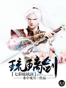 《七彩琉璃剑》