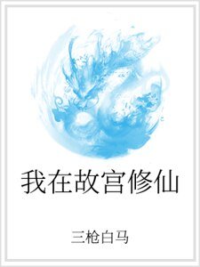 我在故宫修仙