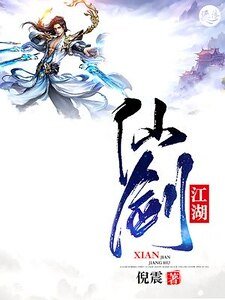 《仙剑江湖》