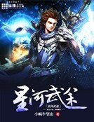 《星河武途》
