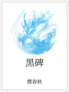 《黑碑》