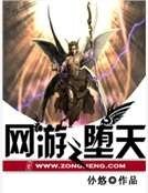 《网游之堕天》