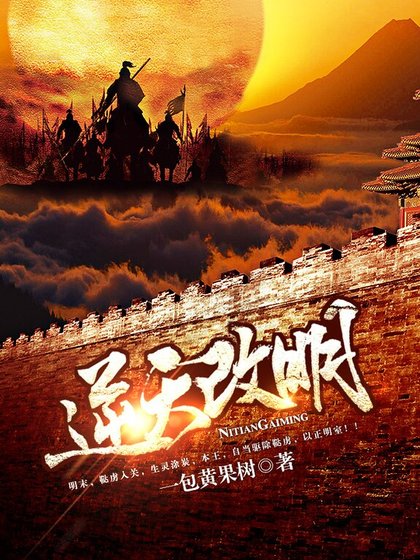 《逆天改明》