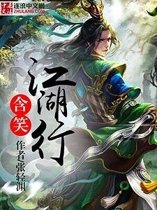 含笑江湖行