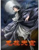 《龙在天空》