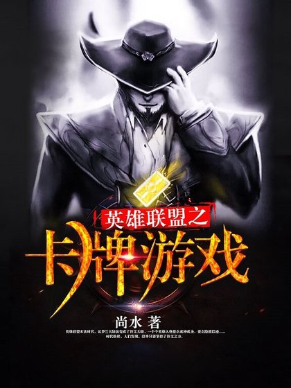 《英雄联盟之卡牌游戏》