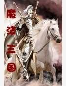 魔法三国