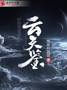 《云天鉴》