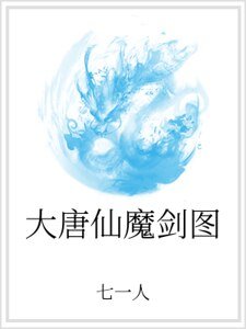 《大唐仙魔剑图》