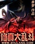 修真大乱斗