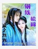 《钢铁轮回》