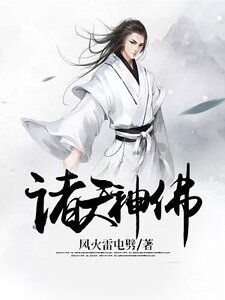 《诸天神佛》