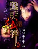 《鬼手弑神》