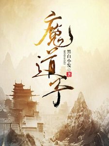 《魔道子》