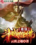 《最强斗战胜佛》