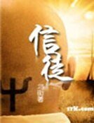 《信徒》