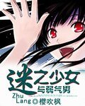 迷之少女与弱气男