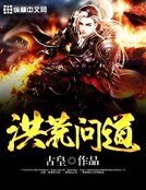 《洪荒问道》