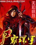 《尸霸环宇》