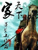 《家天下》
