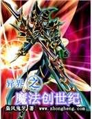 《异界之魔法创世纪》