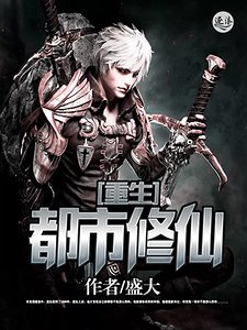 《重生都市修仙》