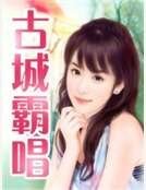 《古城霸唱》