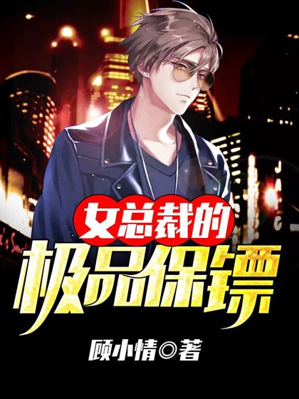 《女总裁的极品保镖》
