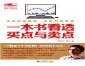 《一本书看透买点与卖点》