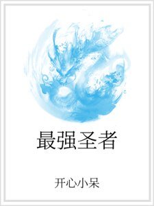《最强圣者》