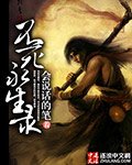 不肆永生录