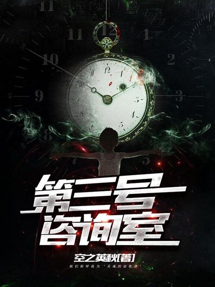 《第三号咨询室》