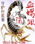 《血蝎银环》
