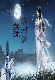 剑洗洛河谣
