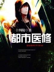 都市医修