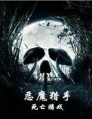 《恶魔猎手之死亡游戏》