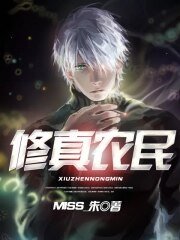 《修真农民》