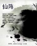 仙阵