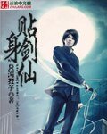 贴瓣剑仙