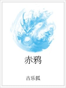 《赤鸦》