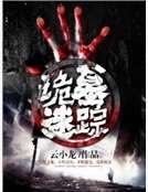 《诡墓迷踪》