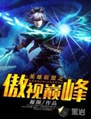 《傲视巅峰》