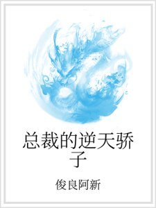 《总裁的逆天骄子》