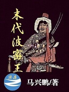 《末代波密王》